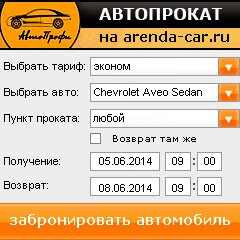 виджет с расчетом стоимости авто аренды от АрендаАвто-блр